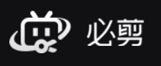 必剪